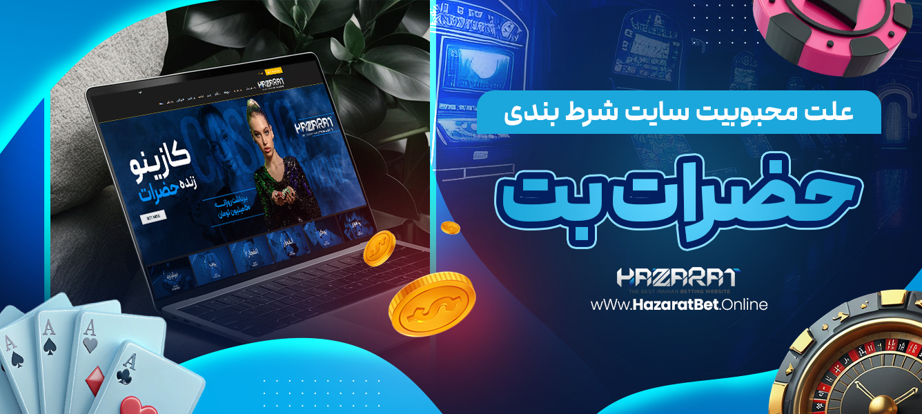 علت محبوبیت سایت شرط بندی حضرات بت