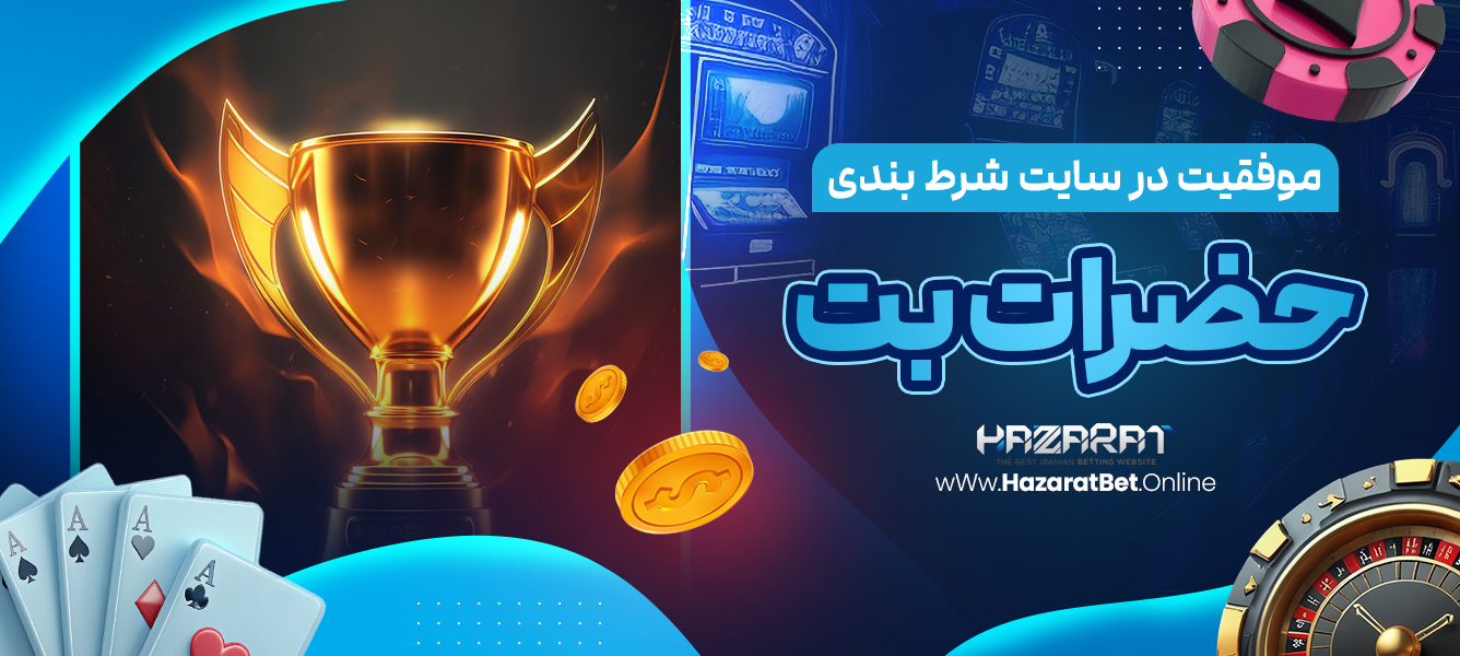 موفقیت در سایت شرط بندی حضرات بت