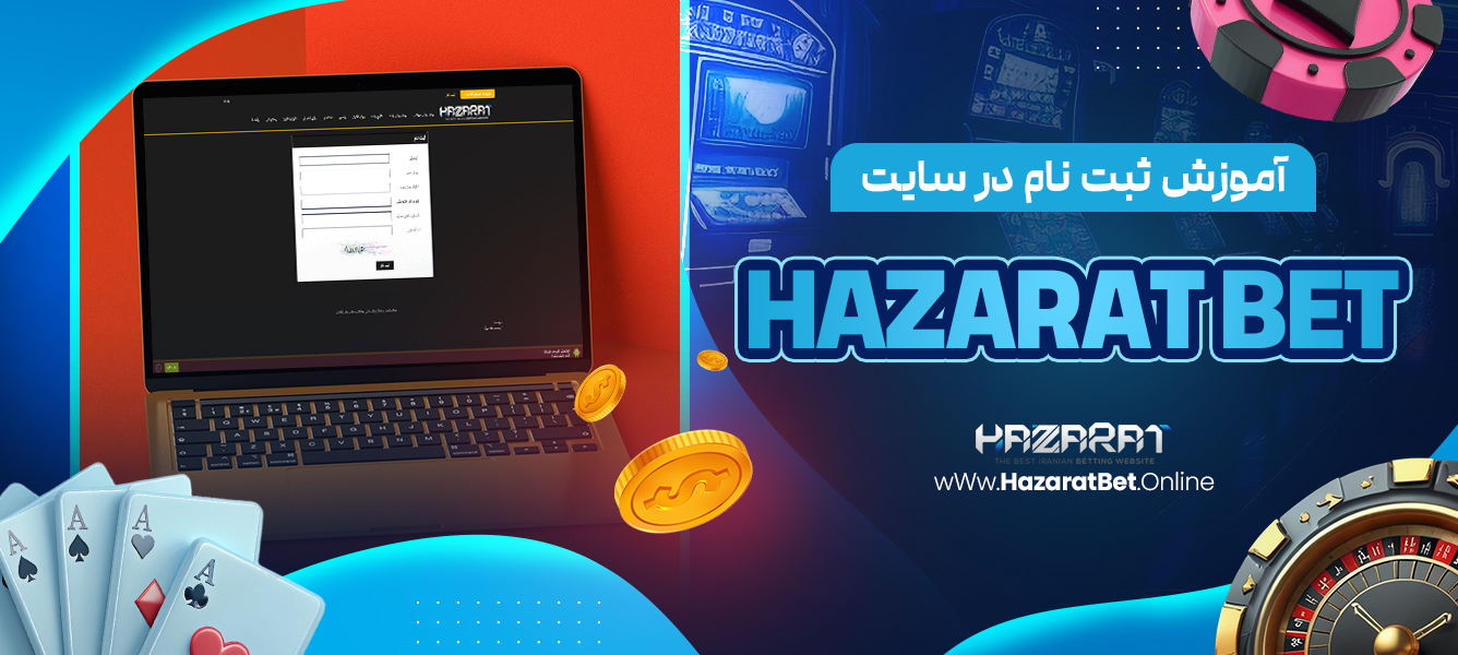 آموزش ثبت نام در سایت Hazarat bet