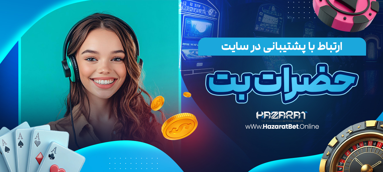 ارتباط با پشتیبانی در سایت حضرات بت