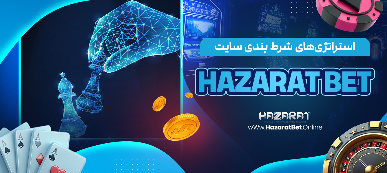 استراتژی‌های شرط ‌بندی سایت Hazarat bet