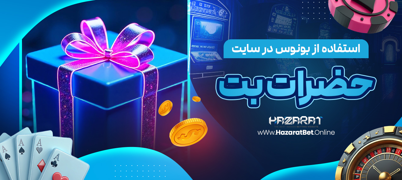 استفاده از بونوس در سایت حضرات بت