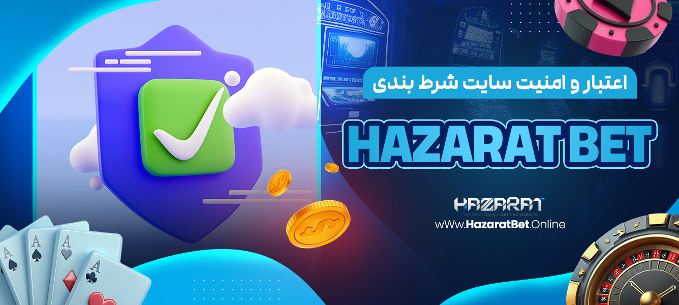 اعتبار و امنیت سایت شرط ‌بندی Hazarat bet