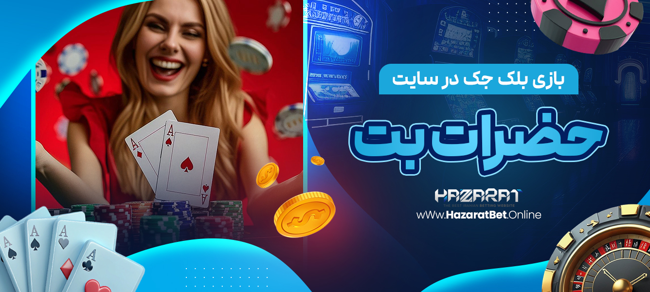 بازی بلک جک در سایت حضرات بت
