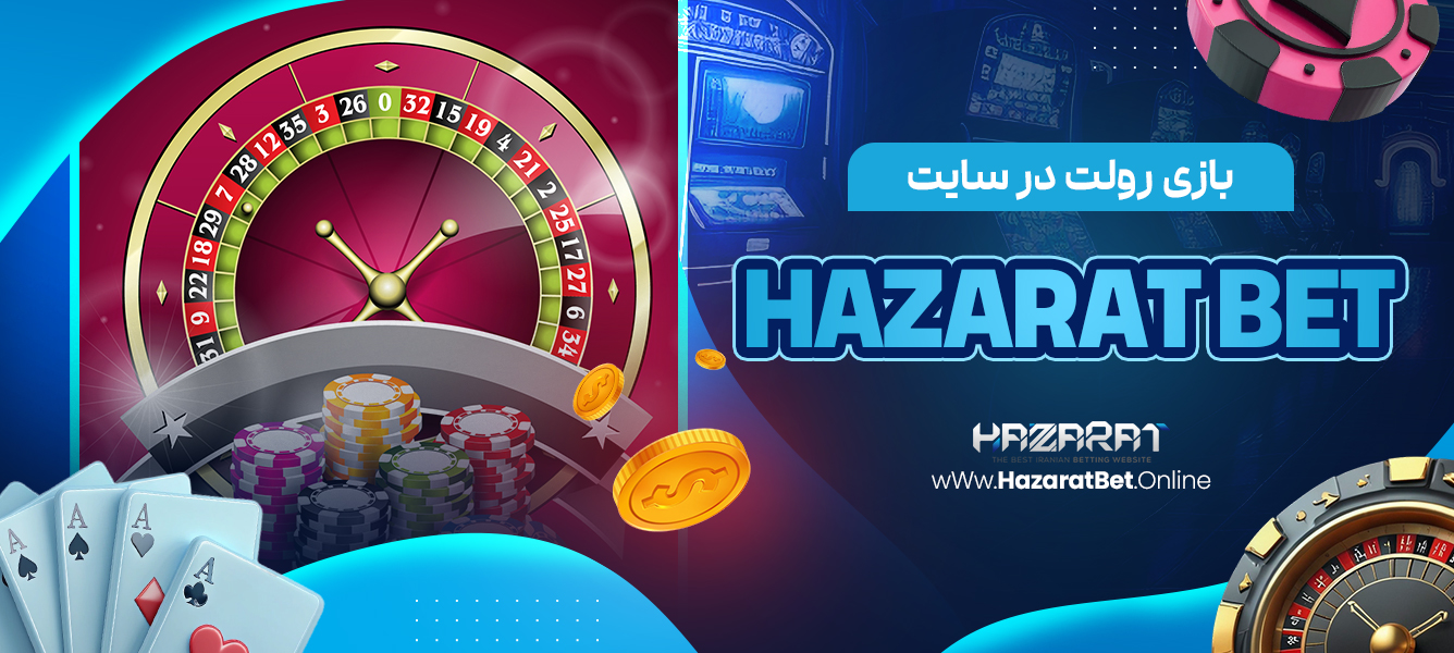 بازی رولت در سایت Hazarat bet