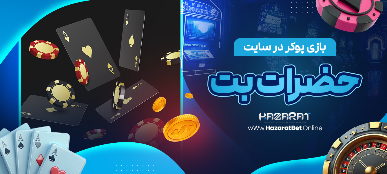 بازی پوکر در سایت حضرات بت