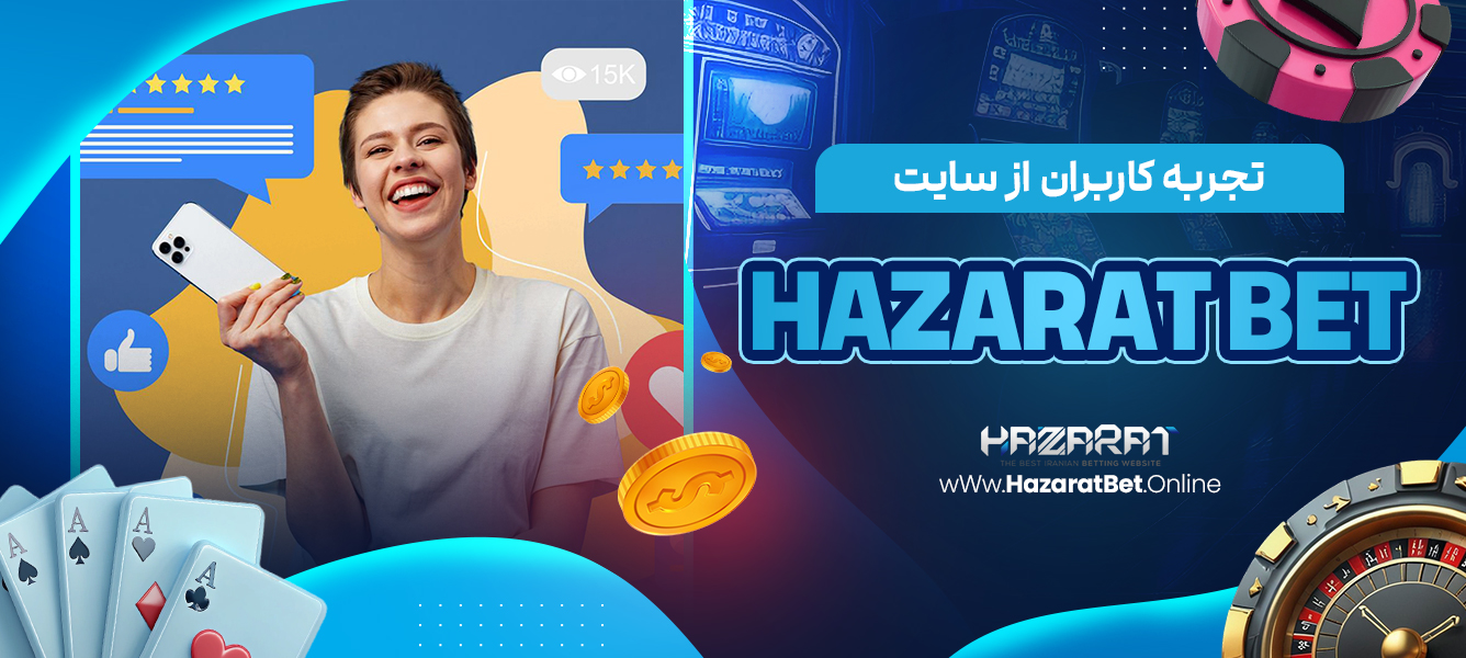 تجربه کاربران از سایت Hazarat bet
