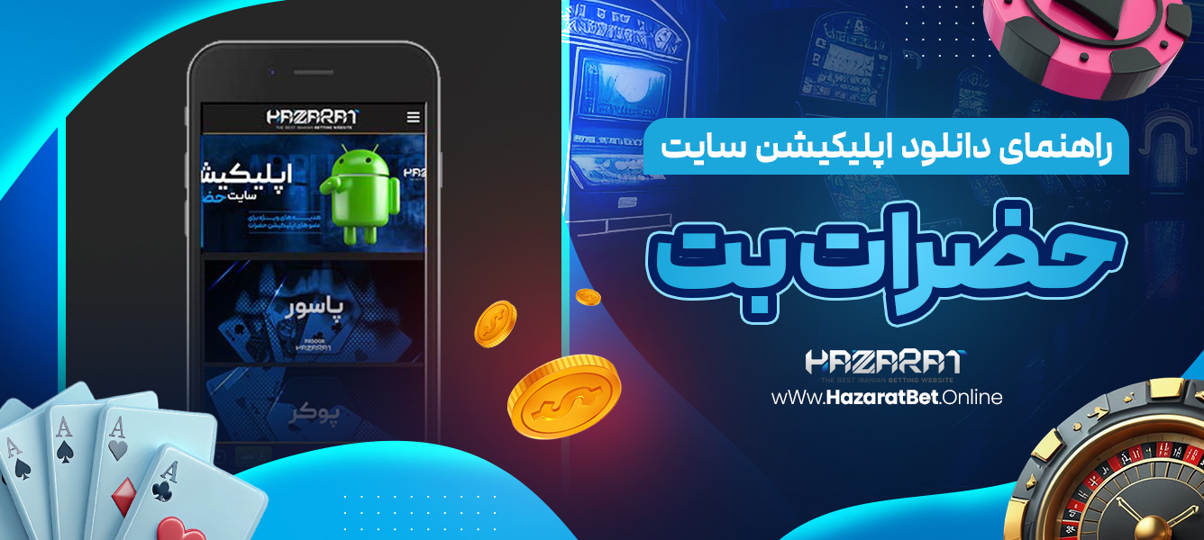 راهنمای دانلود اپلیکیشن سایت حضرات بت