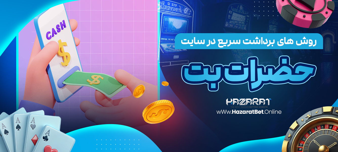 روش های برداشت سریع در سایت Hazarat bet