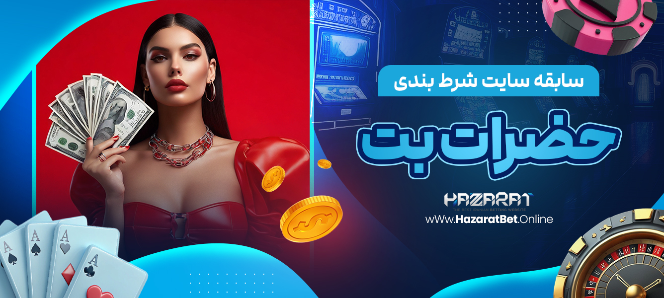 سابقه سایت شرط بندی حضرات بت
