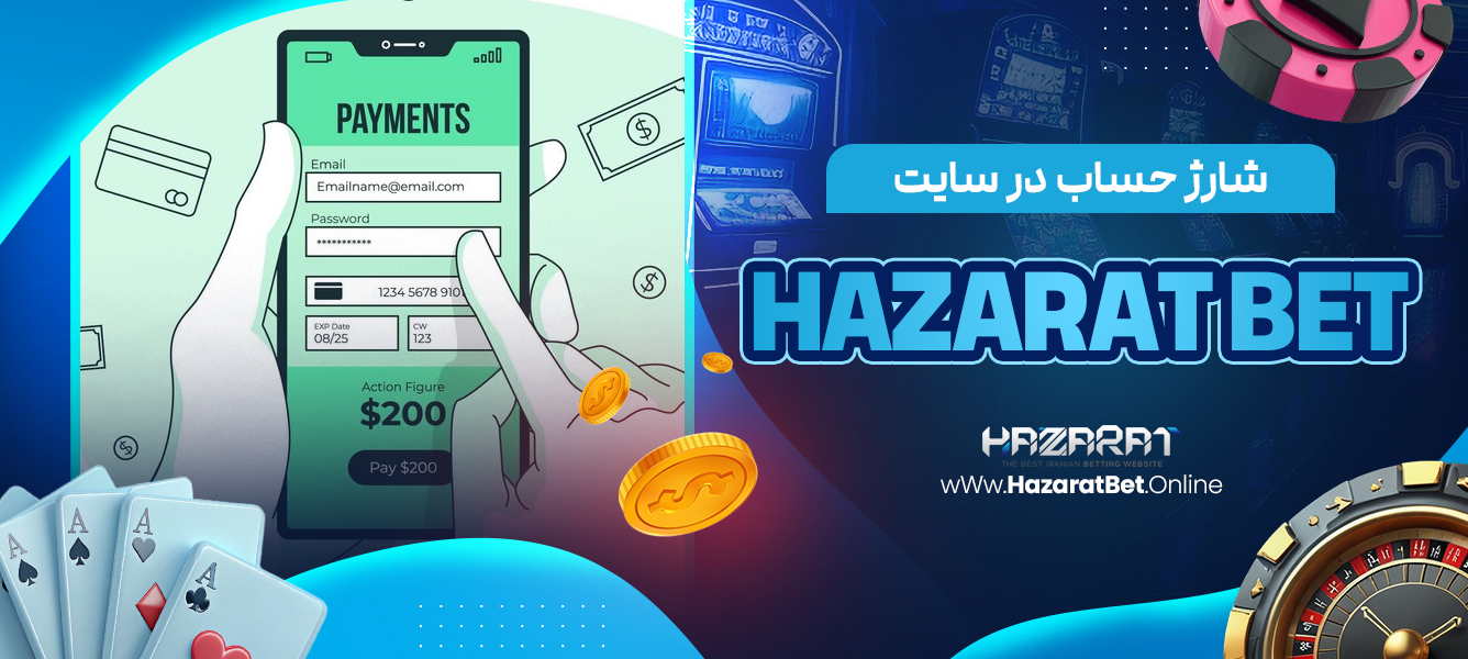 شارژ حساب در سایت Hazarat bet