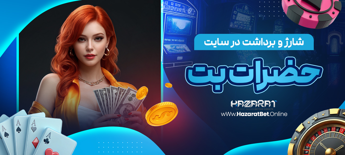 شارژ و برداشت در سایت حضرات بت