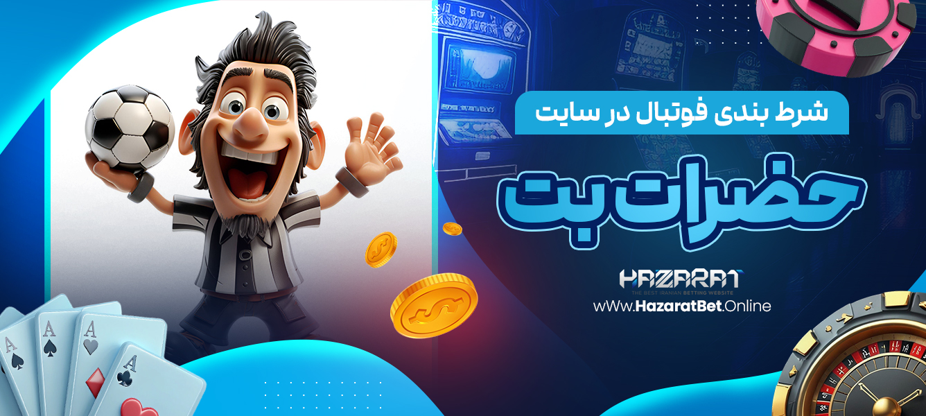 شرط ‌بندی فوتبال در سایت حضرات بت