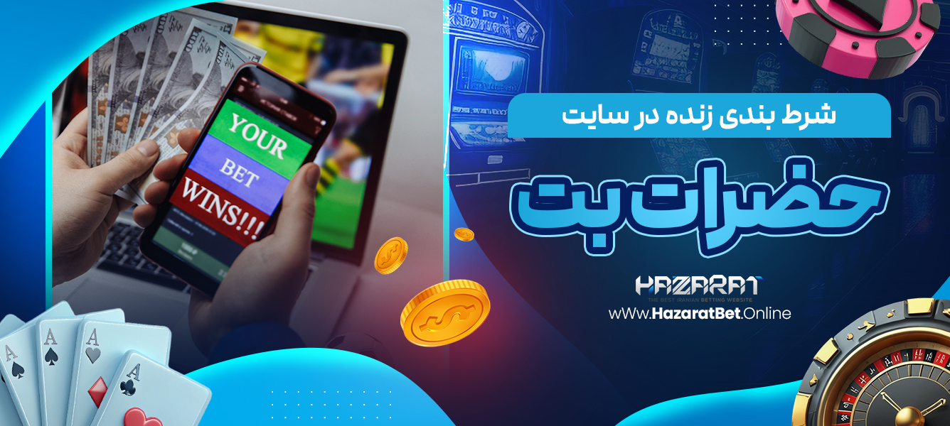شرط‌ بندی زنده در سایت Hazarat bet