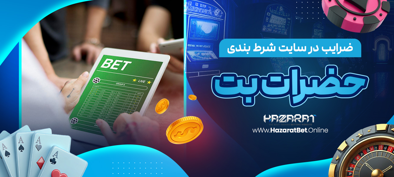ضرایب در سایت شرط بندی حضرات بت