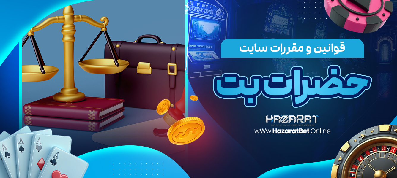قوانین و مقررات سایت حضرات بت