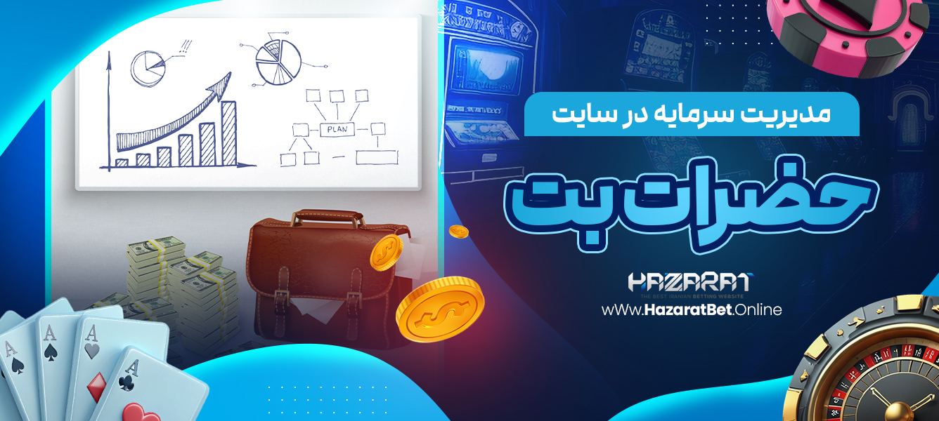 مدیریت سرمایه در سایت حضرات بت