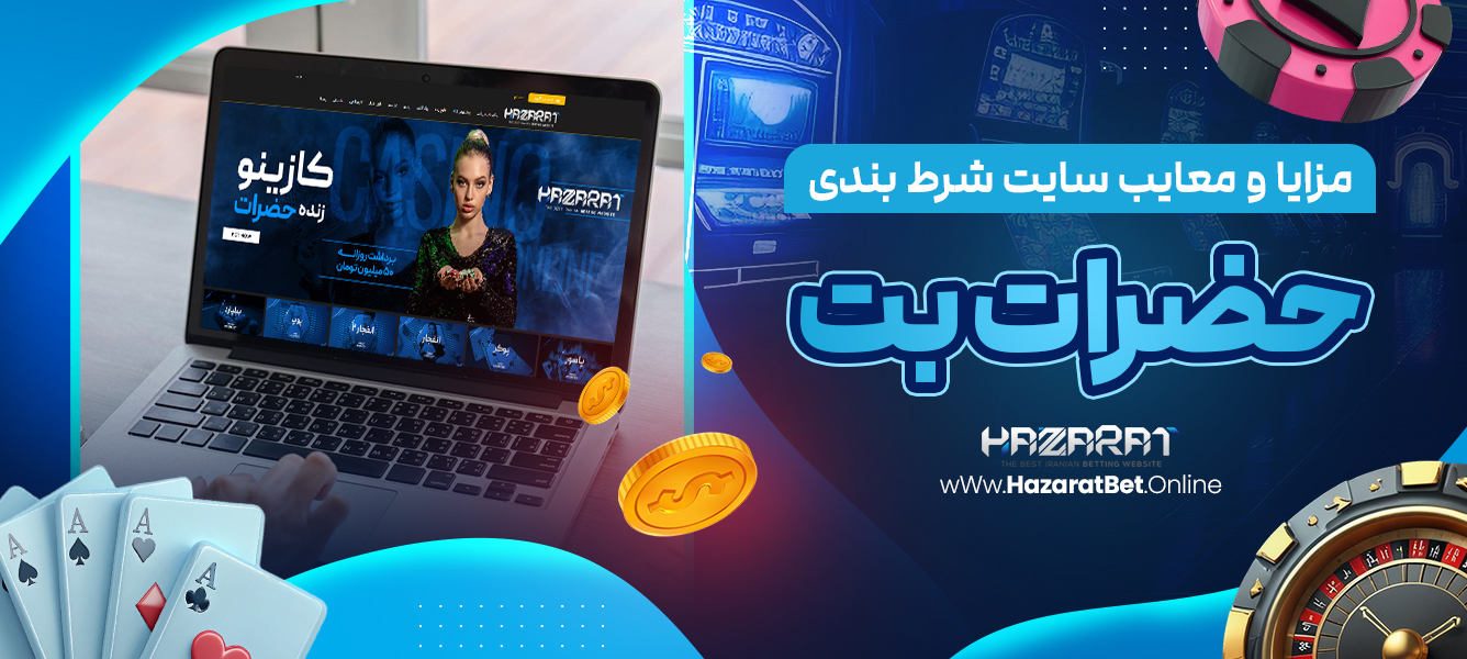 مزایا و معایب سایت شرط بندی حضرات بت