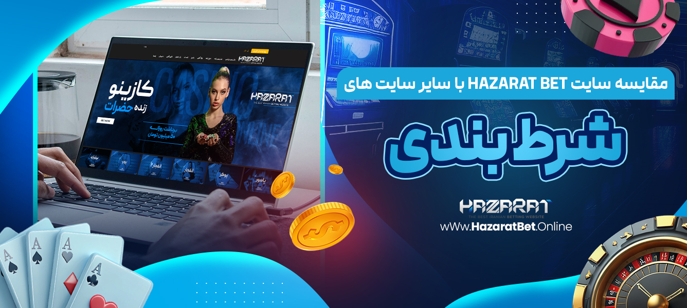 مقایسه سایت Hazarat bet با سایر سایت های شرط بندی