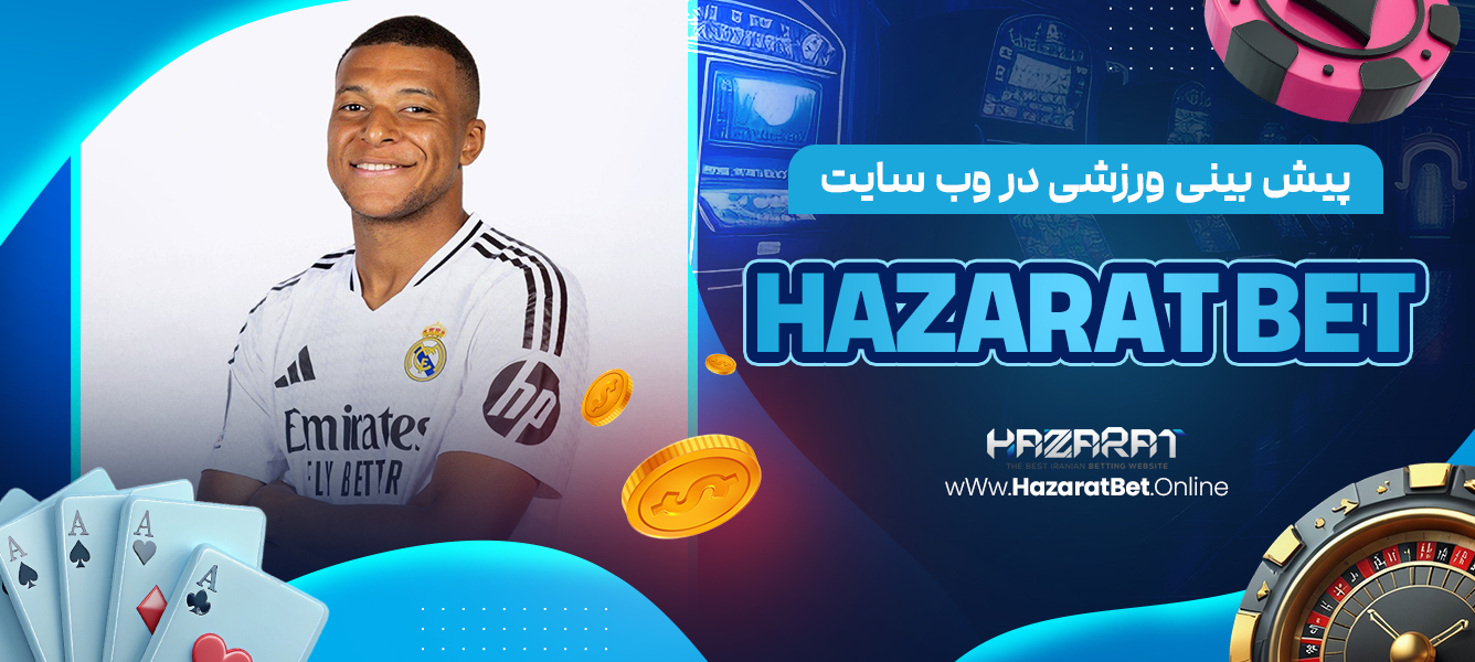 پیش بینی ورزشی در وب سایت Hazarat bet
