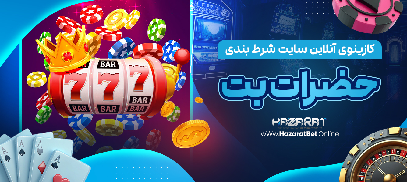 کازینوی آنلاین سایت شرط بندی حضرات بت