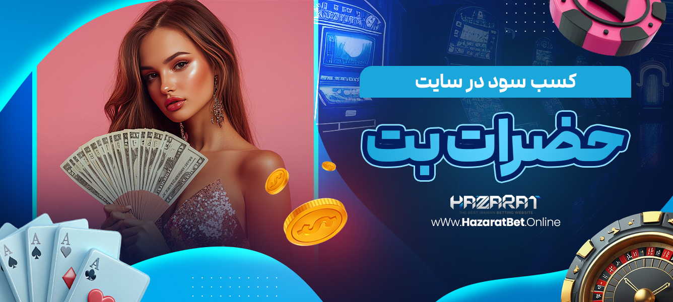 کسب سود در سایت حضرات بت